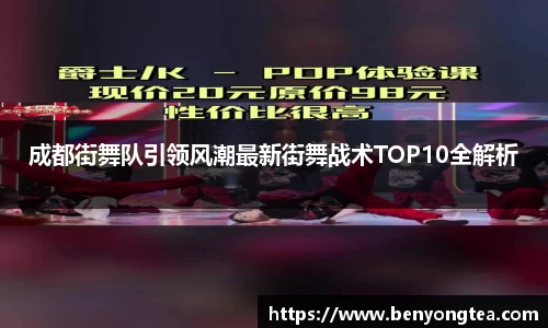 成都街舞队引领风潮最新街舞战术TOP10全解析