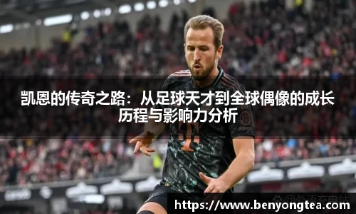 凯恩的传奇之路：从足球天才到全球偶像的成长历程与影响力分析