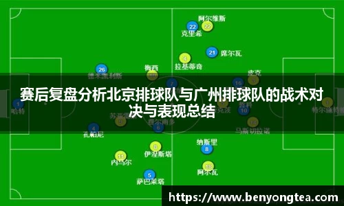 赛后复盘分析北京排球队与广州排球队的战术对决与表现总结