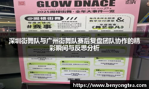 深圳街舞队与广州街舞队赛后复盘团队协作的精彩瞬间与反思分析